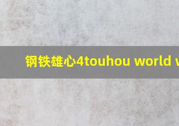 钢铁雄心4touhou world war